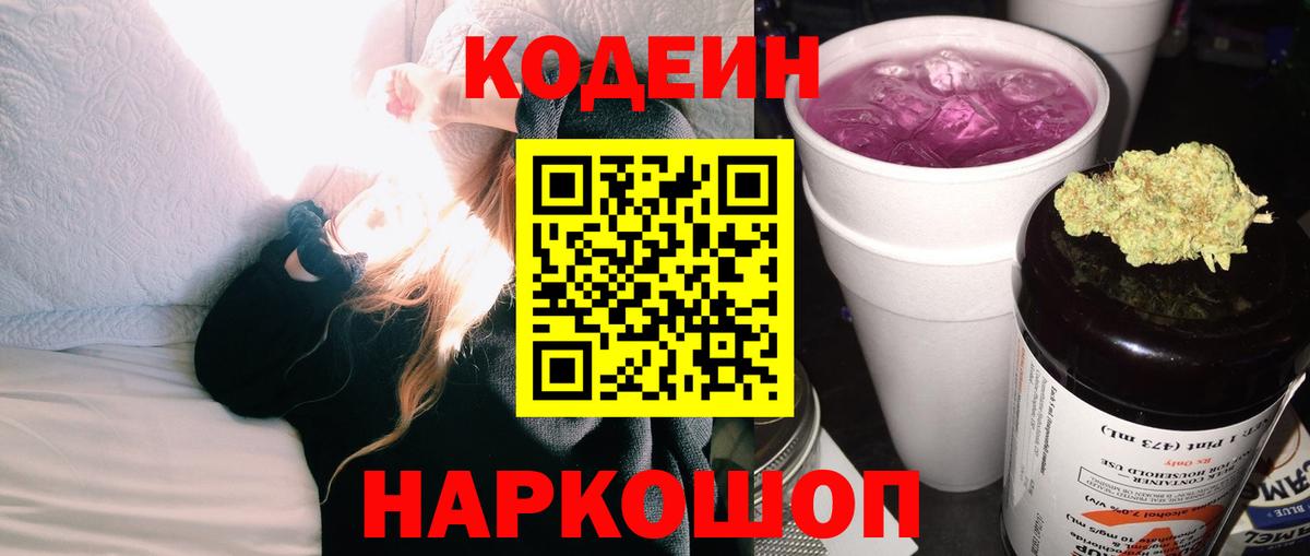 Кодеин напиток Lean (лин)  Вход с VPN  Губкин 